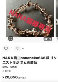 NANA猫⿴nananeko666様 リクエスト 8点 まとめ商品