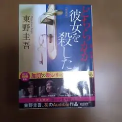 どちらかが彼女を殺した 新装版　東野圭吾