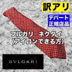 【美品 / 保管シワ取る自信ある方】 ブルガリ（BVLGARI）ネクタイ