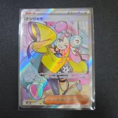 ナンジャモ SR SV2D クレイバースト 091/071