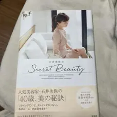 石井美保の Secret Beauty