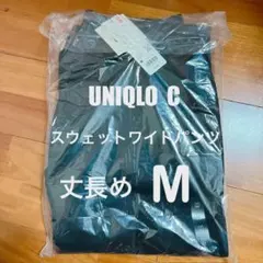 ユニクロC スウェットワイドパンツ ブラック M 丈長め 新品未使用品　①