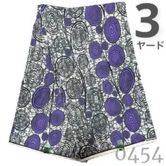 処分❗️【3ヤード】0454 アフリカンプリント アフリカ布 パーニュ