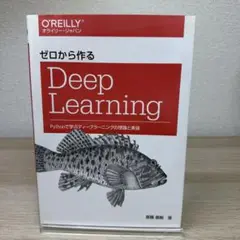 ゼロから作るDeep Learning Pythonで学ぶディープラーニングの…