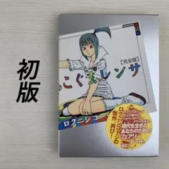 こぐまレンサ 完全版 ロクニシコージ 初版