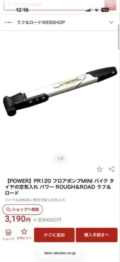 自転車　バイク タイヤの空気入れ パワー ROUGH＆ROAD ラフ＆ロード