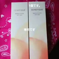 ベネフィーク　温感メイク落とし 150g　1個