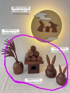 【3coins】お月見オブジェ3点セットのサムネイル