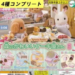 シルバニア　森のかわいいケーキ屋さん　コンプ　カプセル　ガチャ　ガシャ