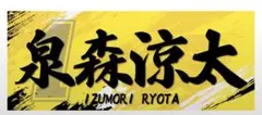 [ 値下げ交渉可 ] 泉森涼太 選手 応援タオル