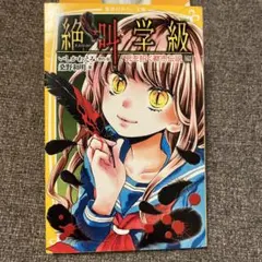 絶叫学級 死を招く都市伝説編