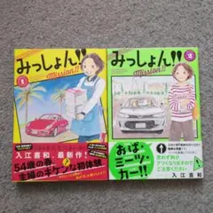 みっしょん！！1,2巻セット