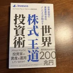 世界屈指の資産運用会社インベスコが明かす世界株式「王道」投資術