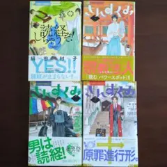 さんすくみ 1〜3巻,読経しちゃうぞ（読切前話）