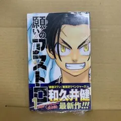 願いのアストロ 1 和久井健