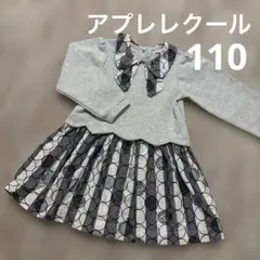 アプレレクール　ワンピース　110