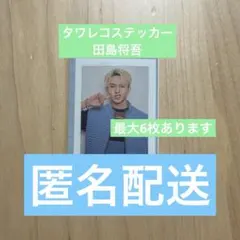 INI 写真集　タワレコステッカー　田島将吾