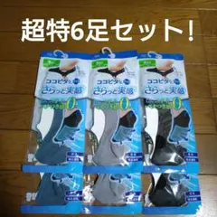 【新品】okamoto ココピタプラス 3色6足セットさらっと実感25-27cmのサムネイル