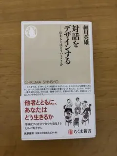 対話をデザインする 細川克彦著 ちくま新書