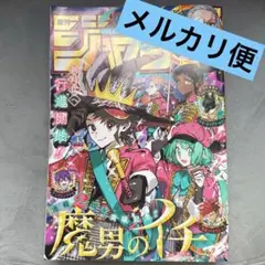 週刊少年ジャンプ45号魔男のイチ