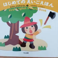 CD付き 子どもとたのしむ はじめてのえいごえほん せかいのおはなし①