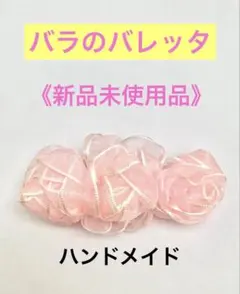 リボンバレッタ　バラの形のヘアバレッタ ピンク花形ヘアクリップ　ハンドメイド