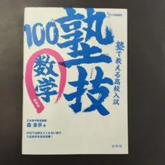 塾で教える高校入試数学 塾技100