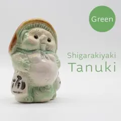 【信楽焼】たぬきの置物（雄）緑のサムネイル