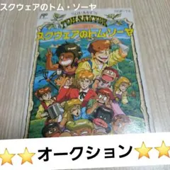 ファミコン　スクウェアのトム・ソーヤ