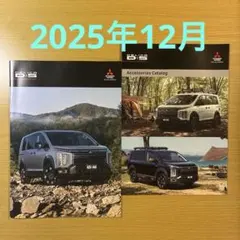 三菱 デリカD:5 カタログ一式