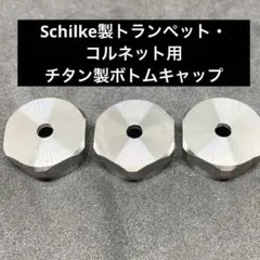 週末割中】Schilkeトランペット用 ゴールドトリムセット - メルカリ