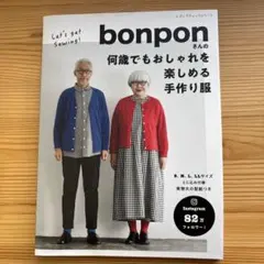 bonponさんの何歳でもおしゃれを楽しめる手作り服
