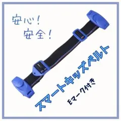 チャイルドベルト シートベルト キッズベルト 補助ベルト ドライブ 子供 青