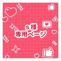 s様専用ページ
