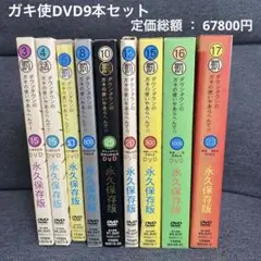 ダウンタウンのガキの使いやあらへんで！ 永久保存版 DVD ③④⑤⑧⑩⑫⑮⑯⑰