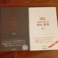 MBA生産性をあげる100の基本