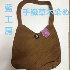 No.215 【新品未使用】 藍工房　手織草木染　綿ショルダーバッグ