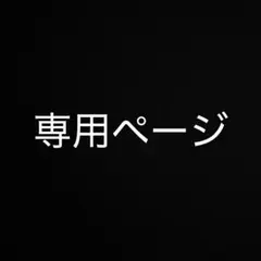 るな 様専用