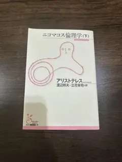 ニコマコス倫理学 下　アリストテレス著　渡辺邦男・立花幸司訳