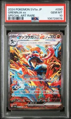 【PSA10】ゲッコウガex SAR クリムゾンヘイズ