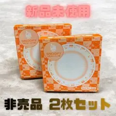 スヌーピー スープ皿 2枚セット 非売品 PEANUTS 新品未使用