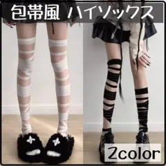 ▼ロリータ 包帯風 ニーハイソックス 痛みかわ ホワイト ブラック 2枚 116