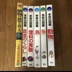 学研の図鑑　小学館の学習百科図鑑　6冊セット　まとめ売り