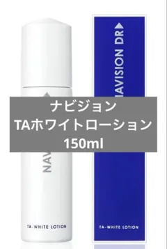 新品未使用】 ナビジョンDR ◎TAホワイトローションn 150ml - メルカリ