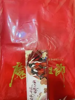 魔道祖師　一生一世・引き出物セット　魏無羨　Gearous先生　限定しおり付
