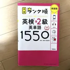 英検　ランク順英検準2級英単語1550