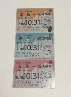 呪術廻戦　ちかみち　渋谷事変　109  東急　特典　定期券風カード 1年生セット