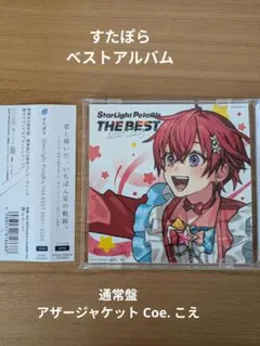 すたぽら ベストアルバム 通常盤 アザージャケット Coe. こえ ②