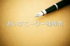 あいすこーひー様 リクエスト 13点 まとめ商品