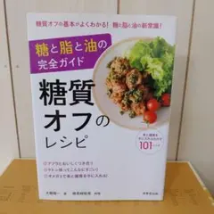【糖質制限オメガ油】糖質オフのレシピ 〜 糖と脂と油の完全ガイド〜検見﨑聡美料理